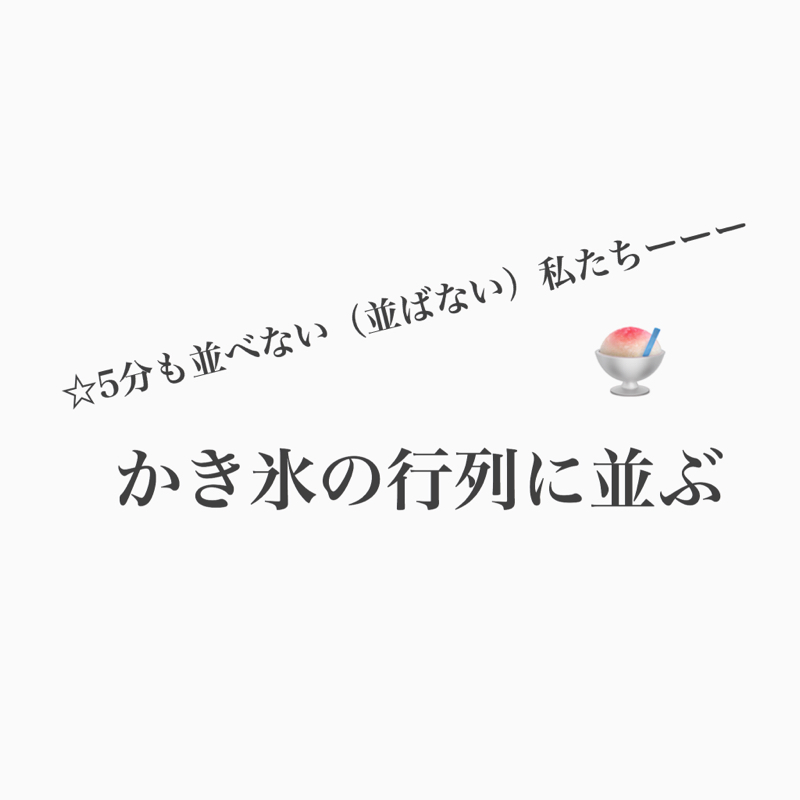 #314 かき氷の行列に並ぶ人の心理は？
