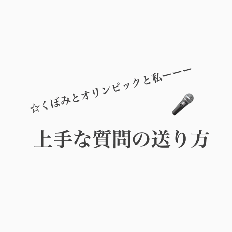 #315 質問ってどうすると相手に伝わりやすい？