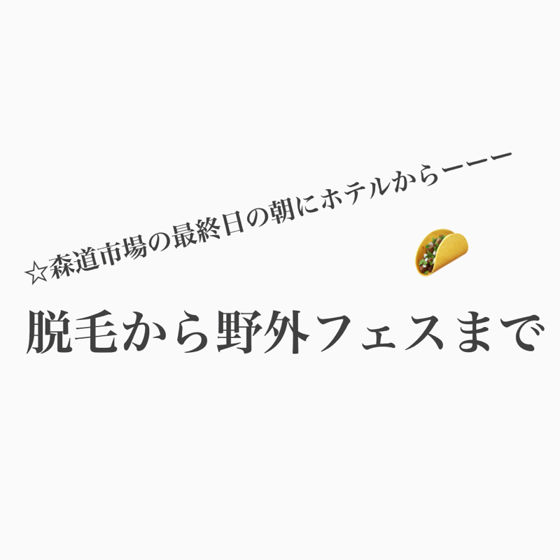 #316 脱毛から野外フェスまで。ホテルからお送りします！