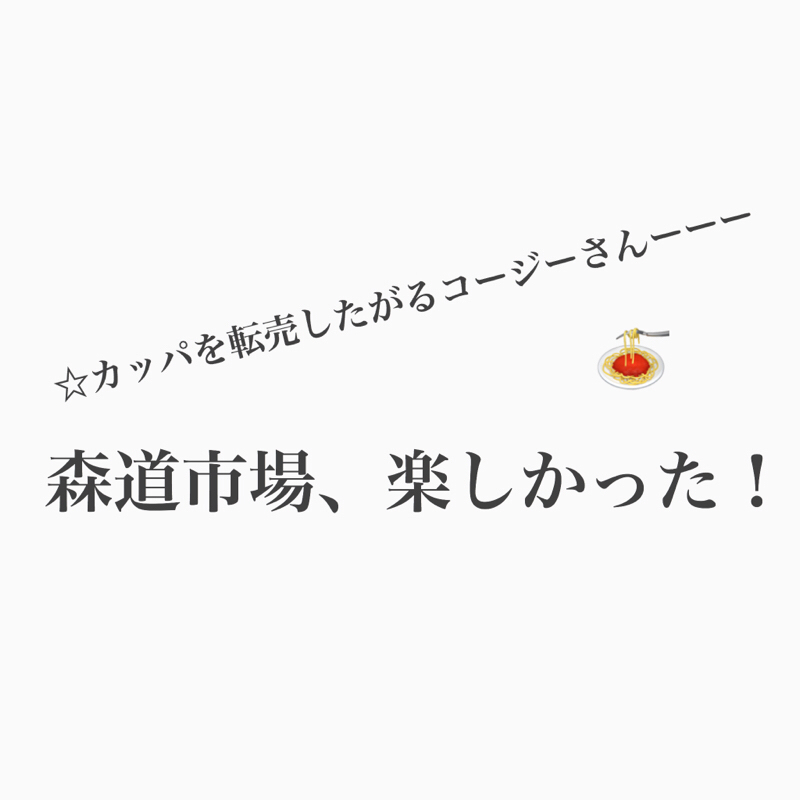 #317 森道で1番売れたのは、、、カッパ、、、？！