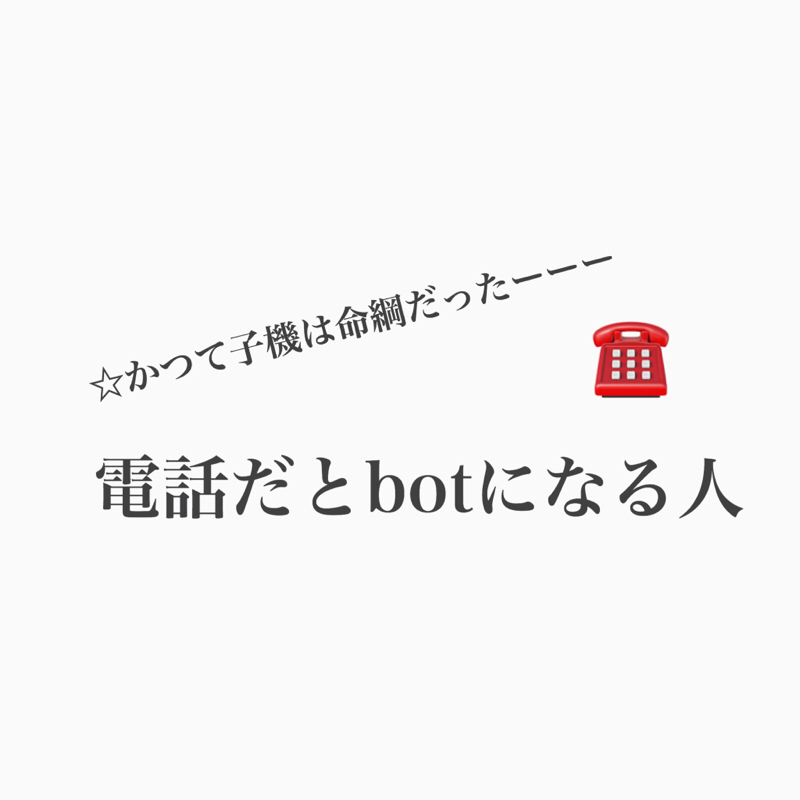 #324 電話の思い出。子機からビジネストークまで。