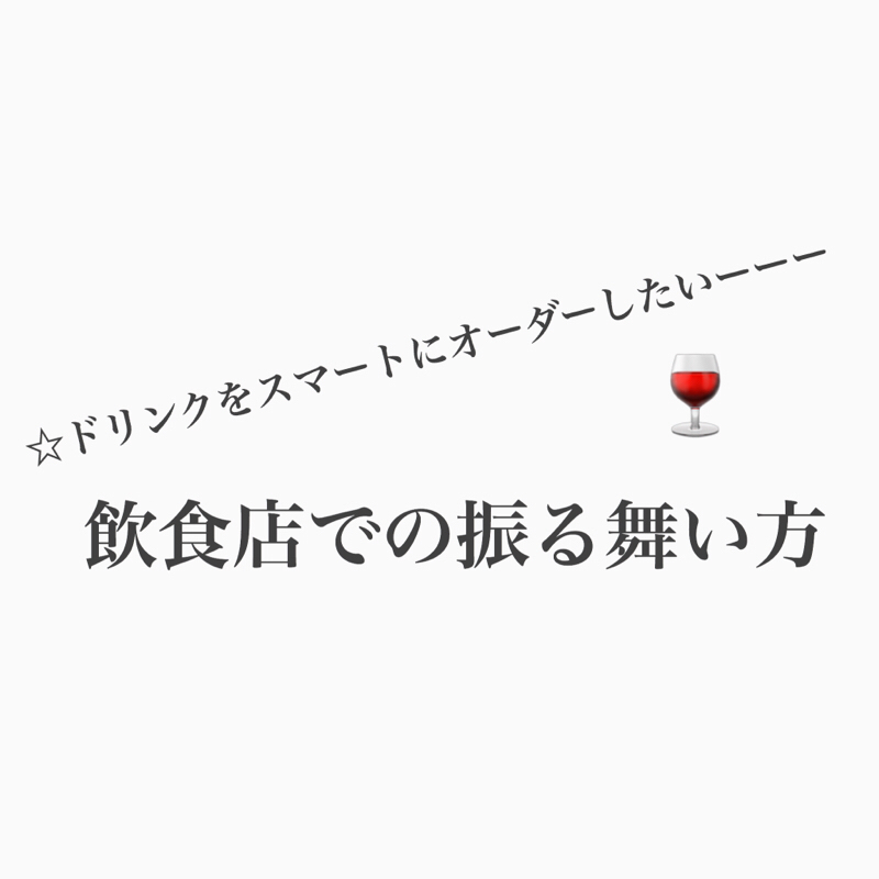 #325 飲食店で水を頼むかドリンクオーダーするか。