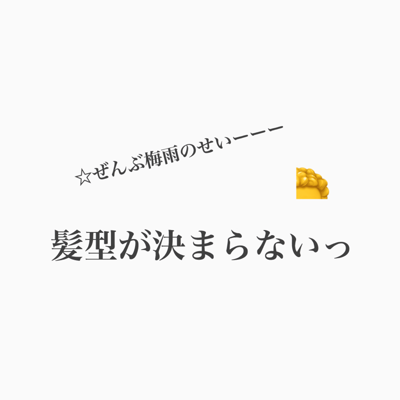 #328 梅雨時期の髪爆発問題について