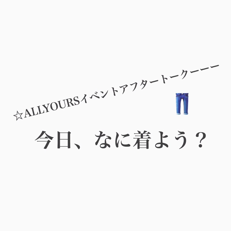 #331 ALLYOURSイベント、アフタートーク