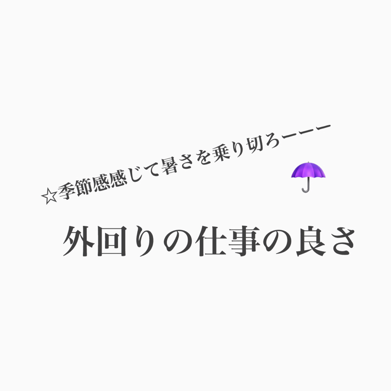 #335 外回りの仕事って季節感感じられるよね