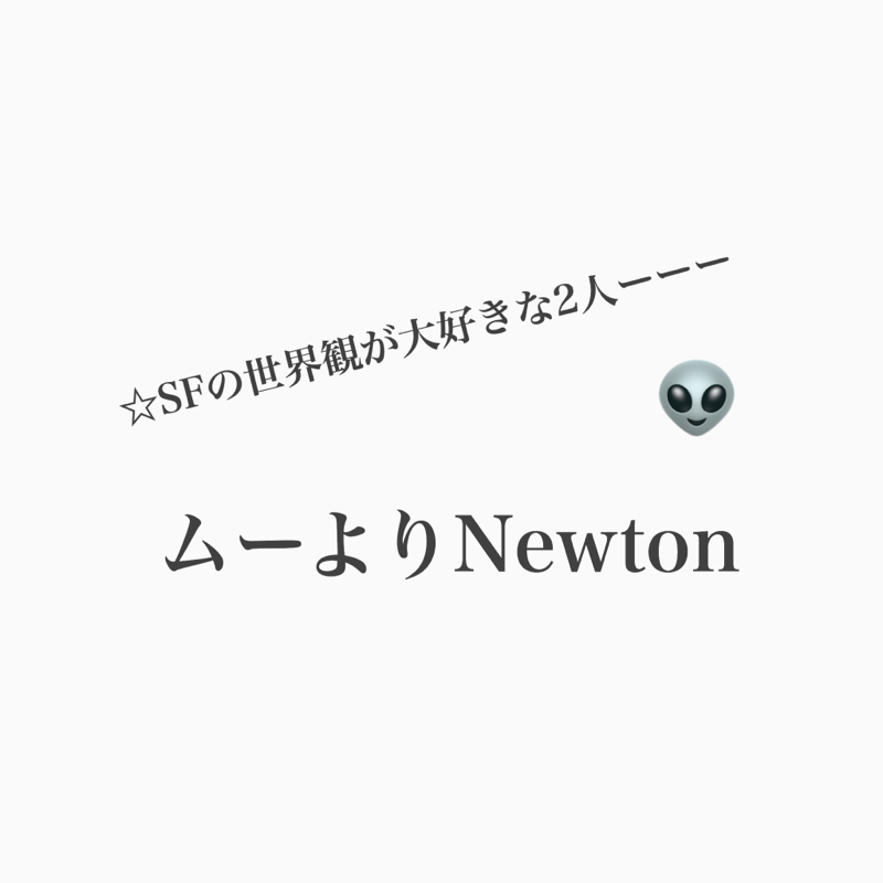 #337 テクノロジーやサイエンスの話が好き！