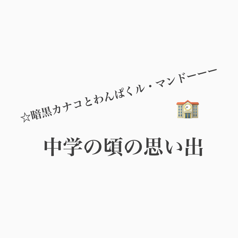 #338 中学の頃の思い出語ろうか。