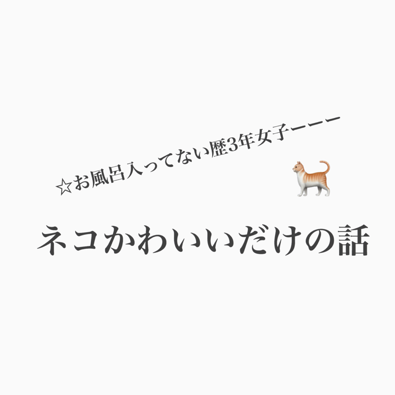 #342 お風呂はいってない歴3年の愛猫
