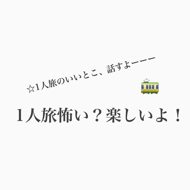 #343 一人旅楽しい！いつも1人で旅したい！