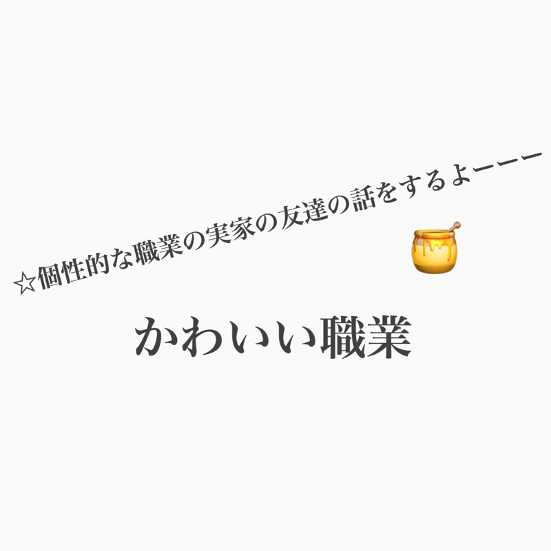 #344 ハチミツ屋さんってどんな暮らしをしてるのかな。