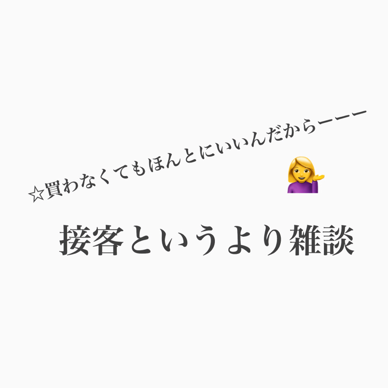 #345 接客について思うことあれこれ