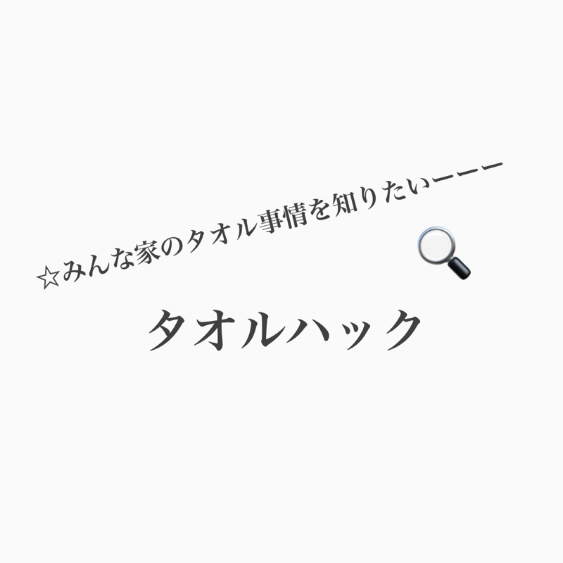 #350 バスタオルを捨てよ、フェイスタオルと旅に出よう