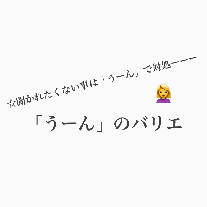 #354 聞かれたくない事聞かれたら「うーん」で乗り切れ。