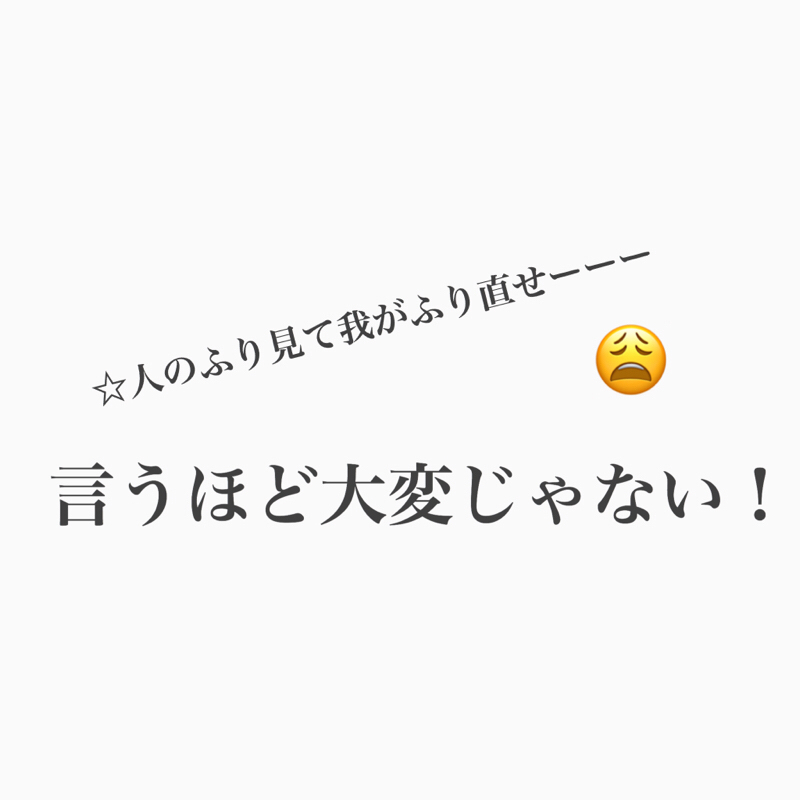 #355 「大変だね」って言われるけど大変じゃない！！