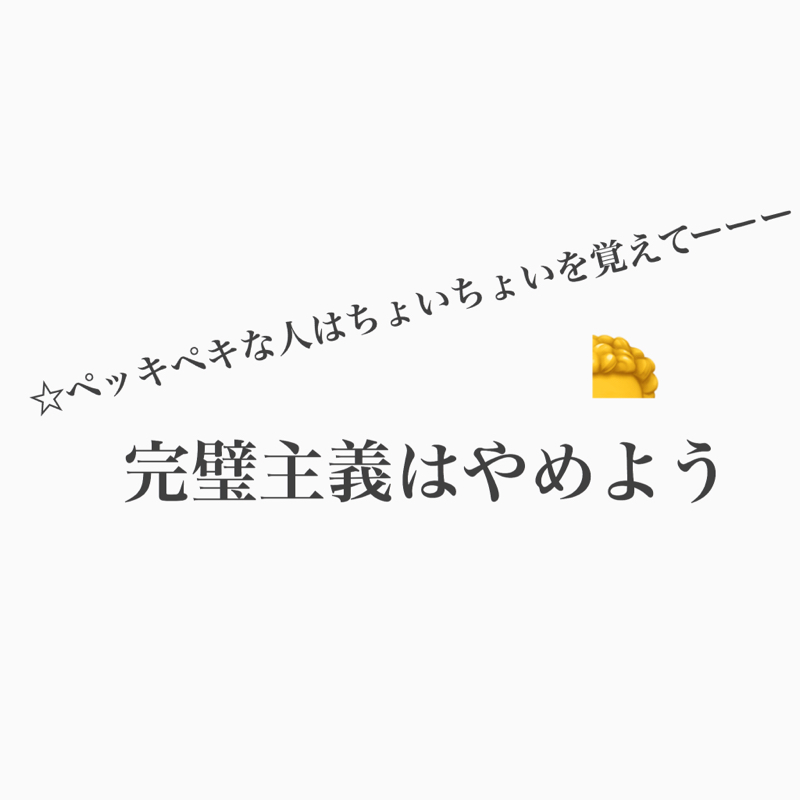 #359 完璧を目指すよりちょい出しをくせづけよう