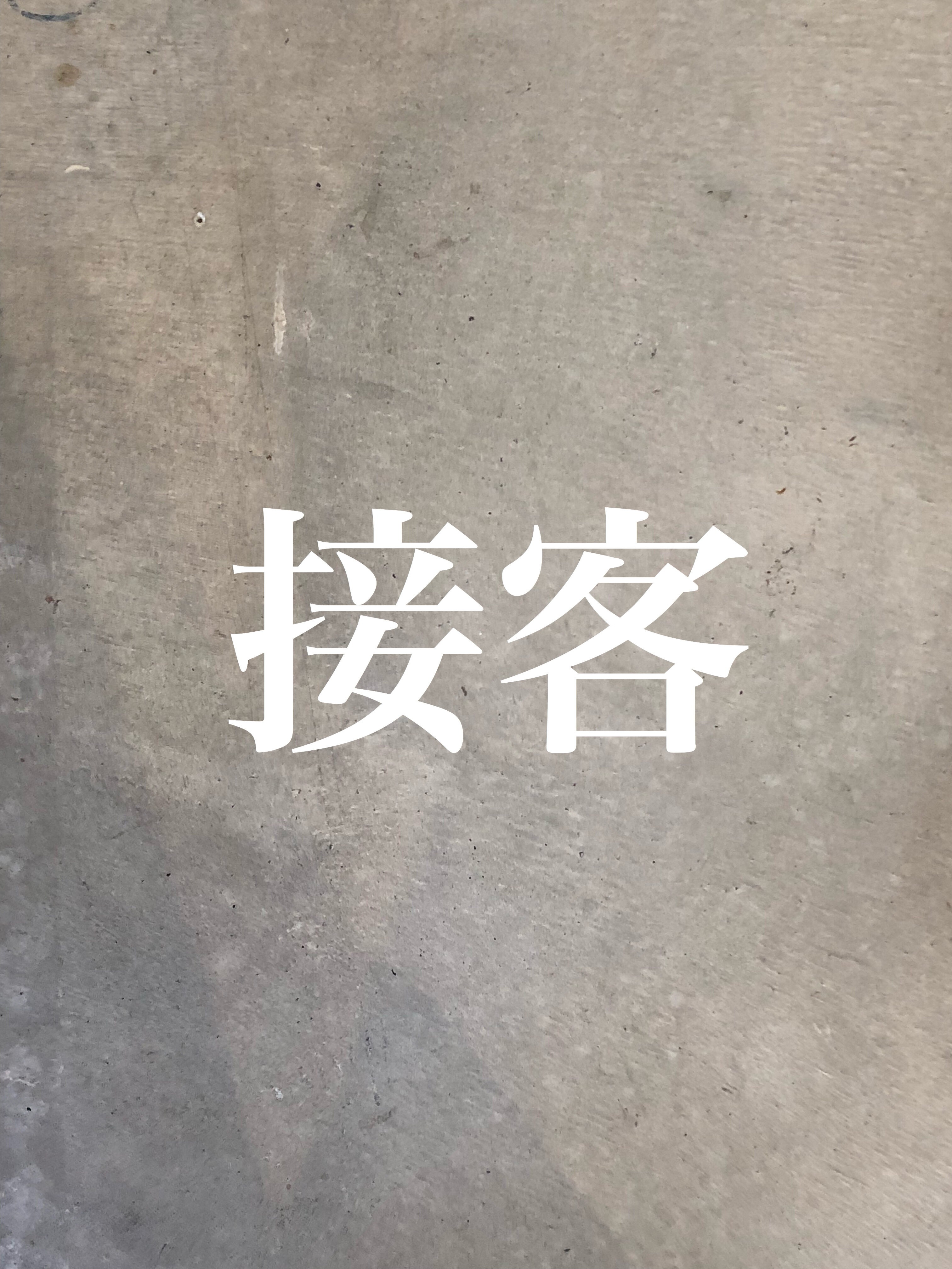 #20 接客のポイントは？→わりと真面目に答えたよ