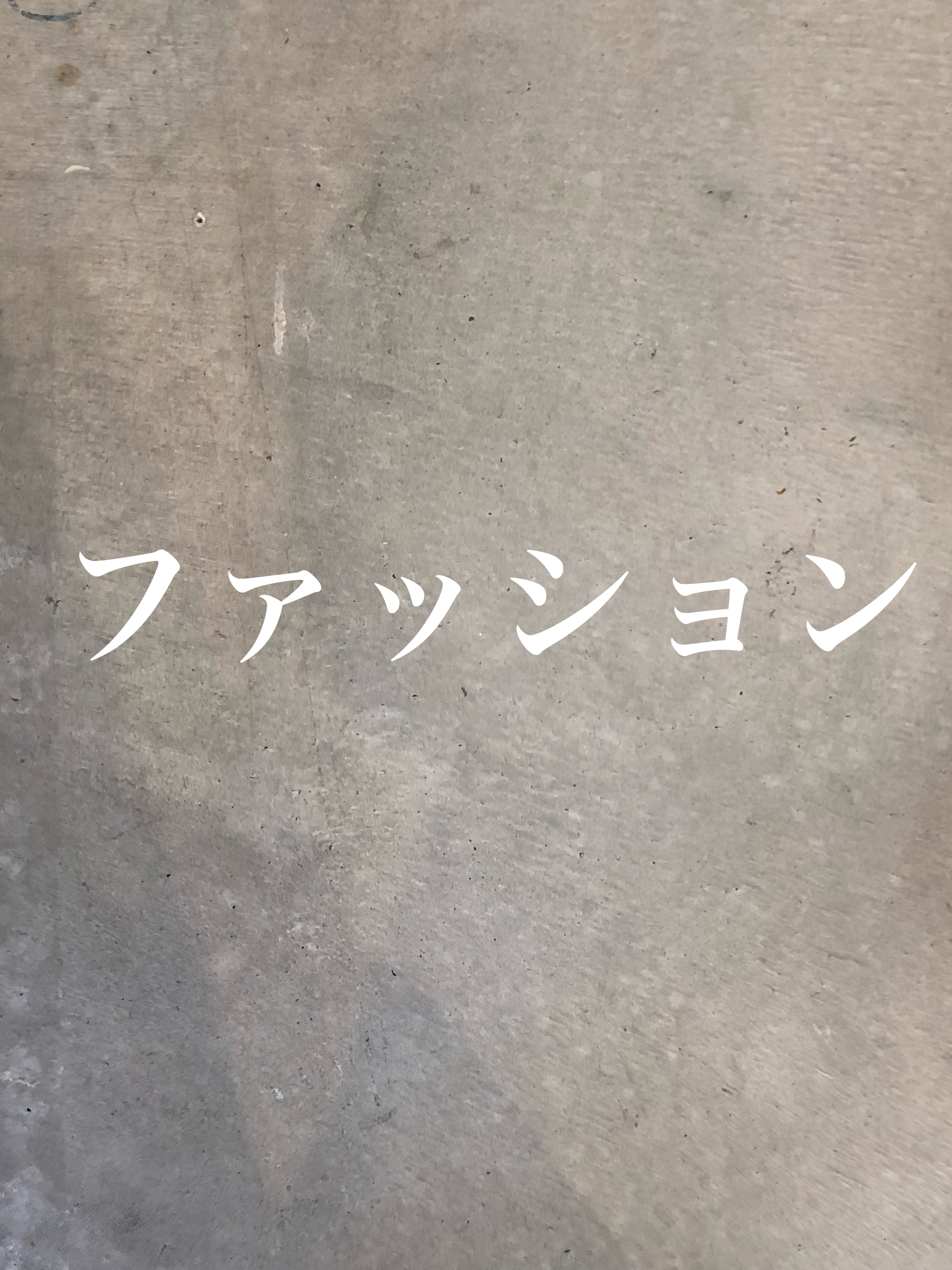 #21 ファッションやメイク、カナコは無頓着、ル・マンドはオシャレ好き！