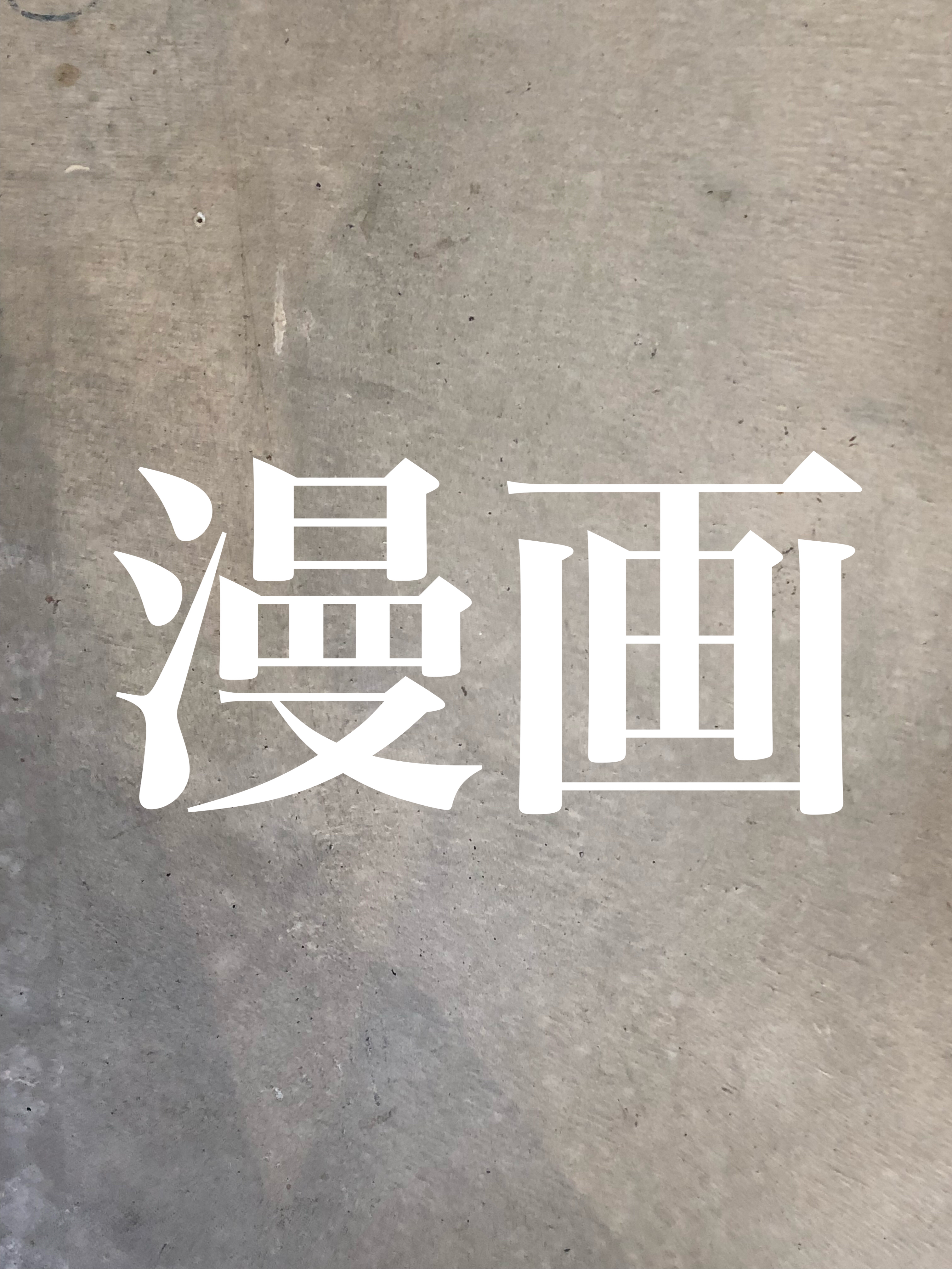 #24 漫画の話。ジョジョを読もう！どのキャラが好き？