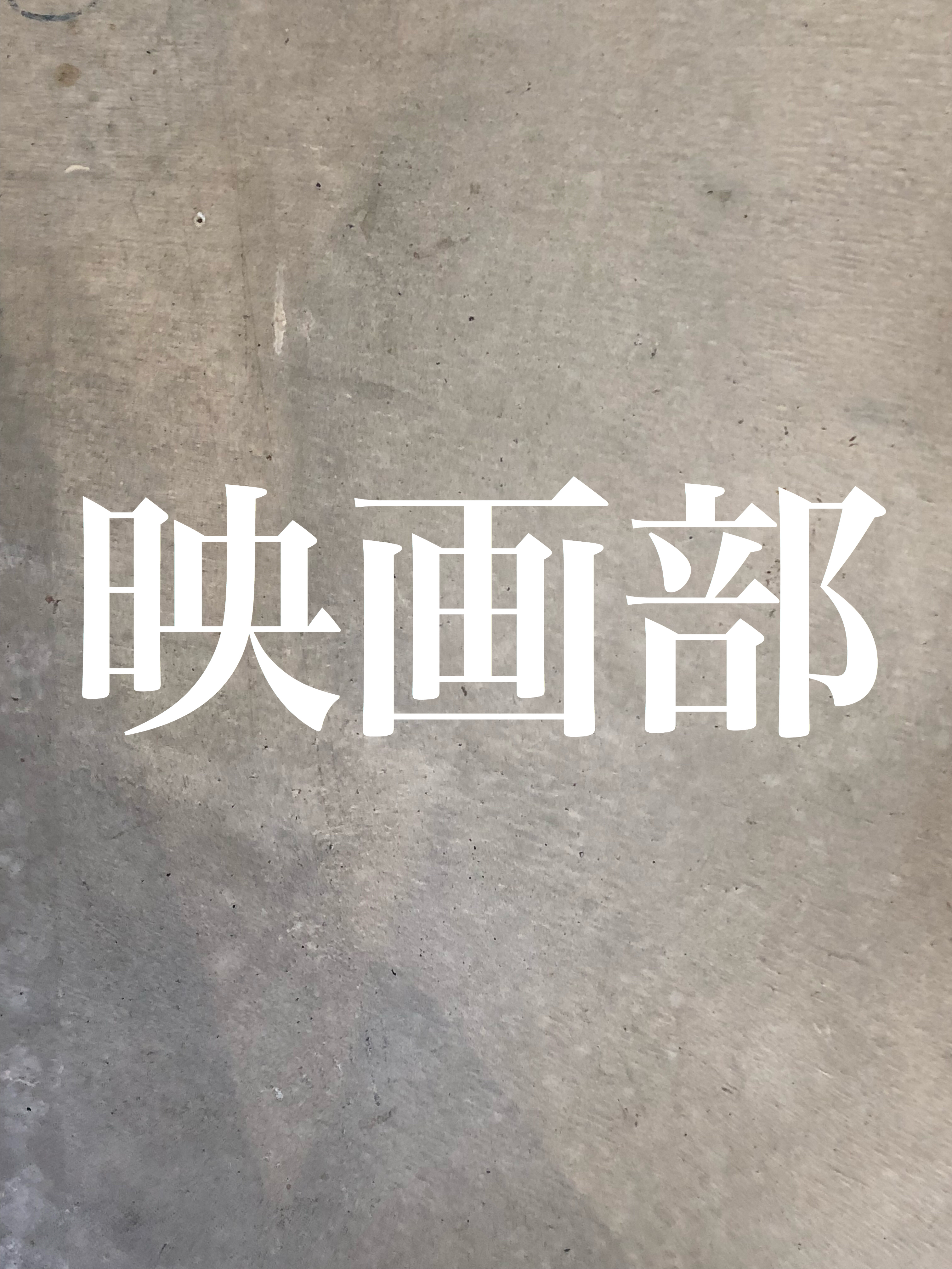 #28 発足！stand kinema部 映画について語る会を作ったよ！