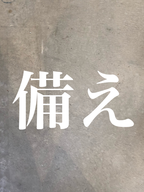 #33 台風 地震 天災について備えはしてる？