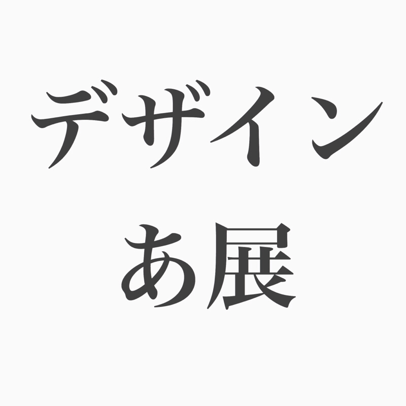 #35 「デザインあ展」みんな行こうよ！