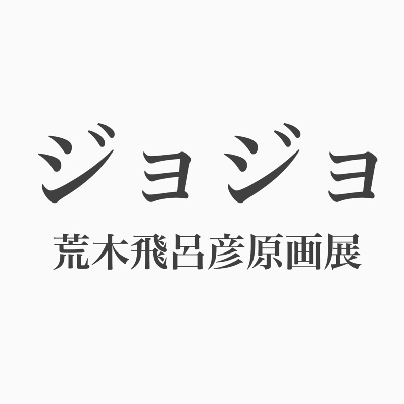 #36 荒木飛呂彦 原画展 JOJO展に行こう！