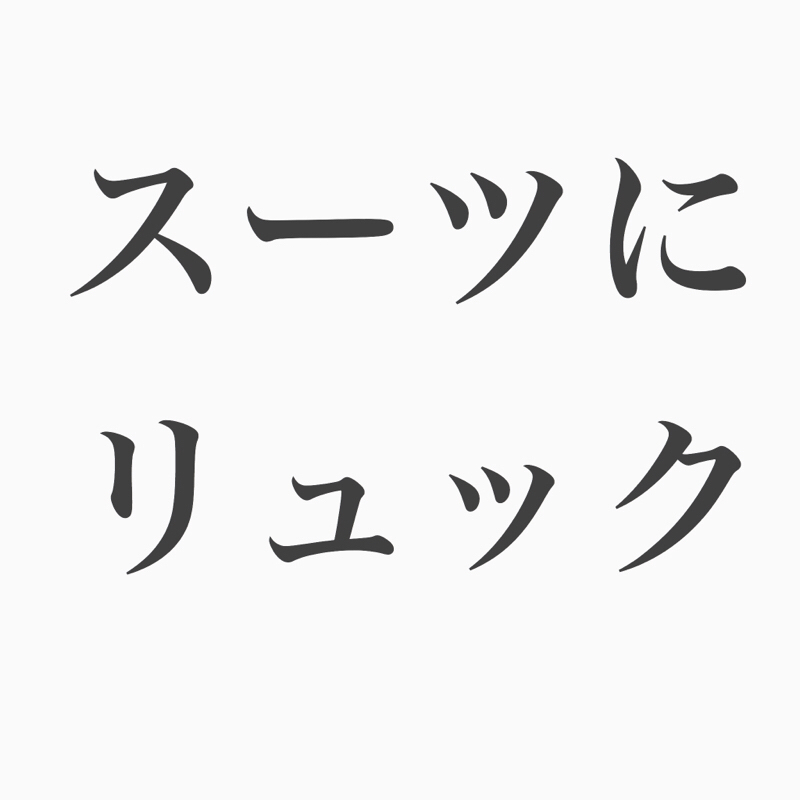 #42 スーツにリュック、ありなの？なしなの？