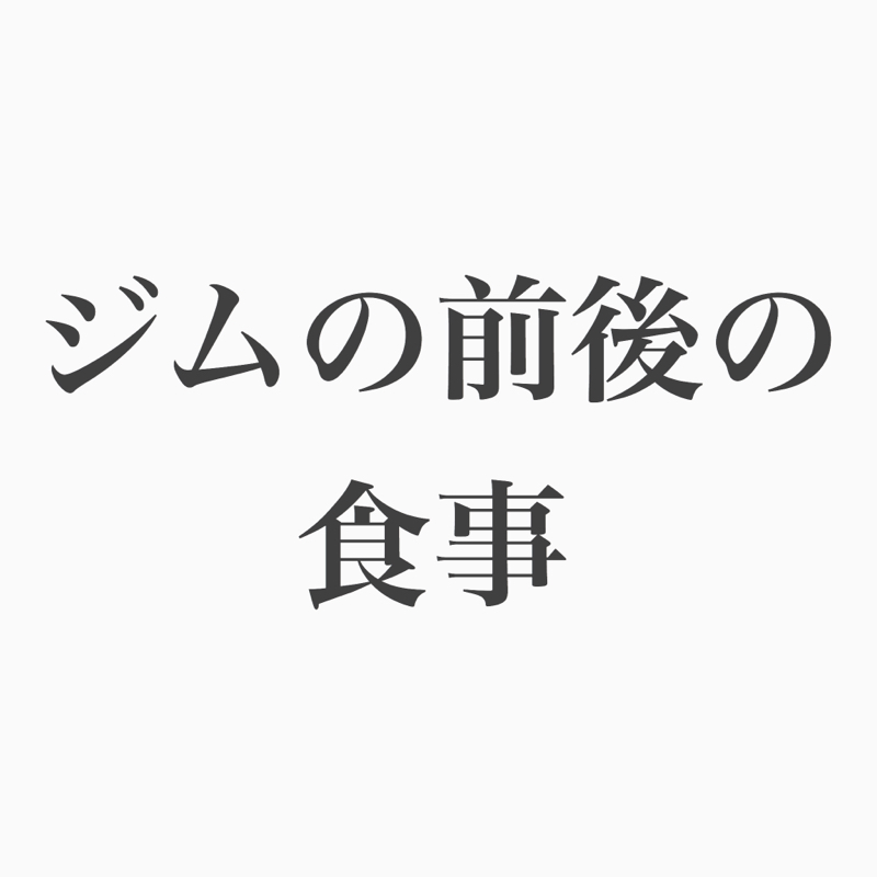 #43 ジムの前後の食事どうする？教えて偉い人！