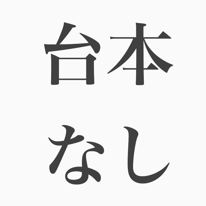 #45 ラジオトークもインスタライブ配信も台本なし！