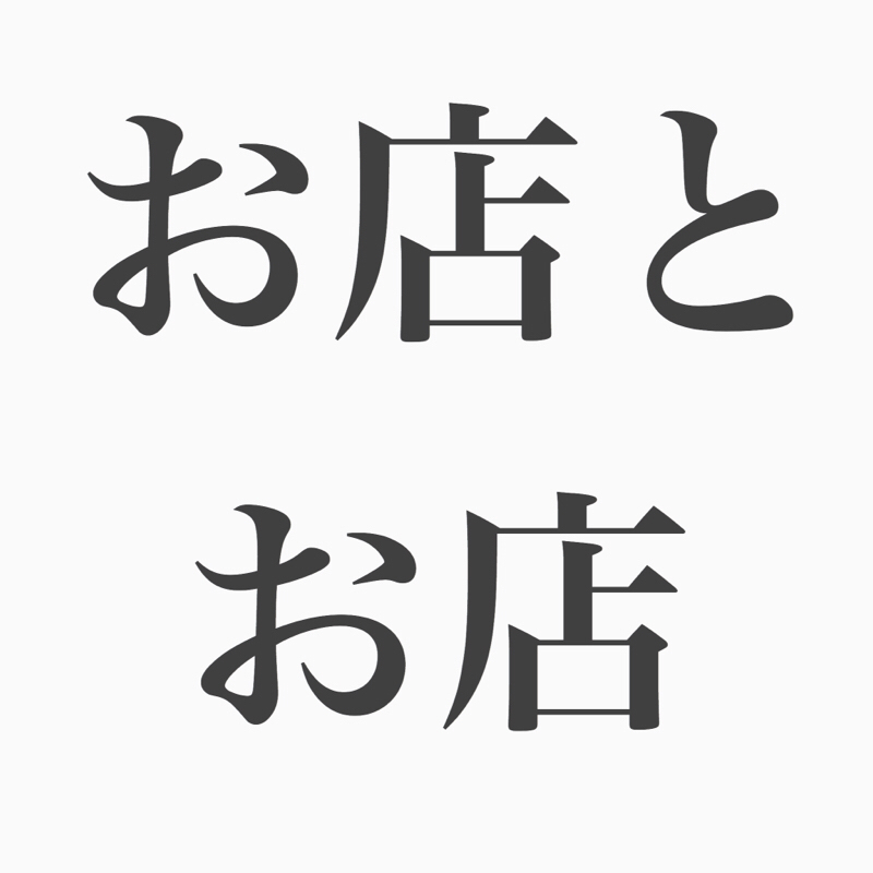 #46 コージー回！ 同業のお店は近くにあった方がいい？！