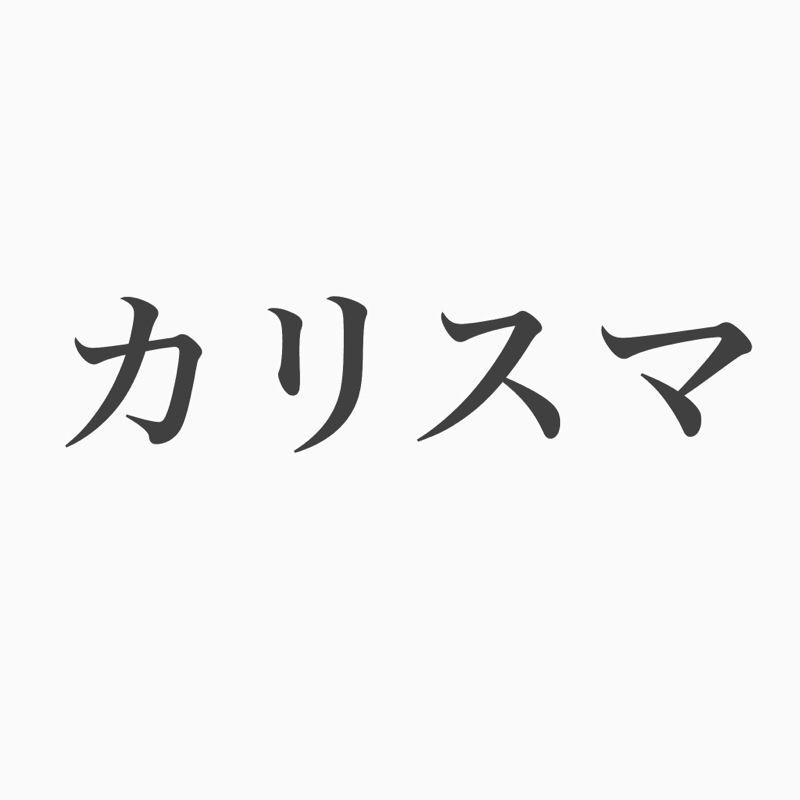 #48 カリスマと 言われる影に 努力あり （無季俳句）