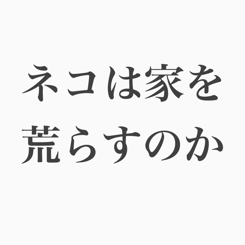 #55 コージー回。 猫は家を荒らさない？荒らして何が悪いのか？！