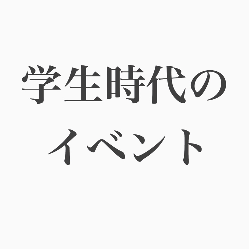 #56 学生時代の思い出深い行事なんて、、、あんまないわ!