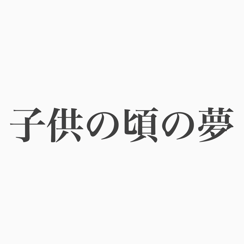 #58 子供の頃になりたかったものを聞かれたよ。