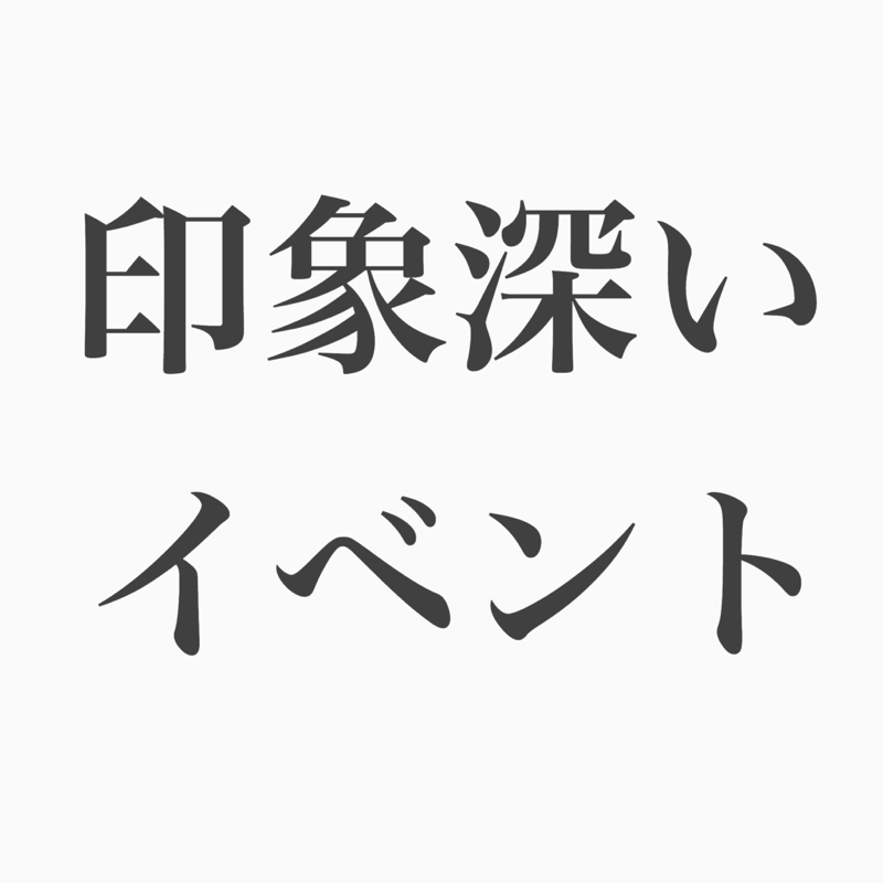 #59 印象深い長月のイベントはなに？これからやりたいのは？