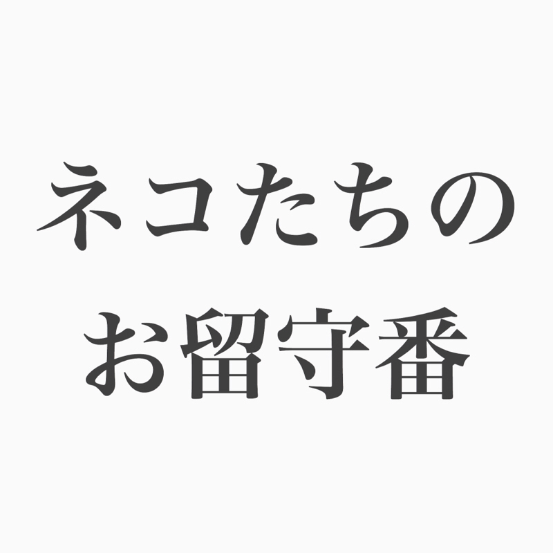 #60 コージー回。ネコたち、旅行時のお留守番はできるの？