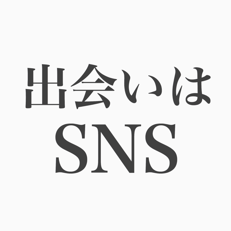#62 コージー回 今ってSNSで出会う以外の選択なくない？