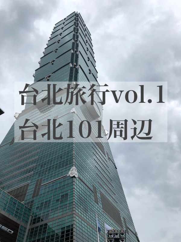 #63 台北旅行vol.1 台北101は周辺エリアが楽しいぞ。