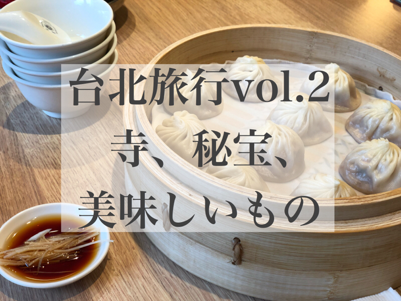 #64 台北旅行vol.2 寺の秘宝は豚の角煮型翡翠。