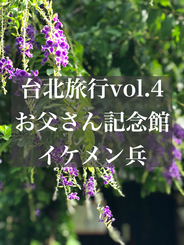 #66 台北旅行vol.4 お父さん記念館ってどこや。