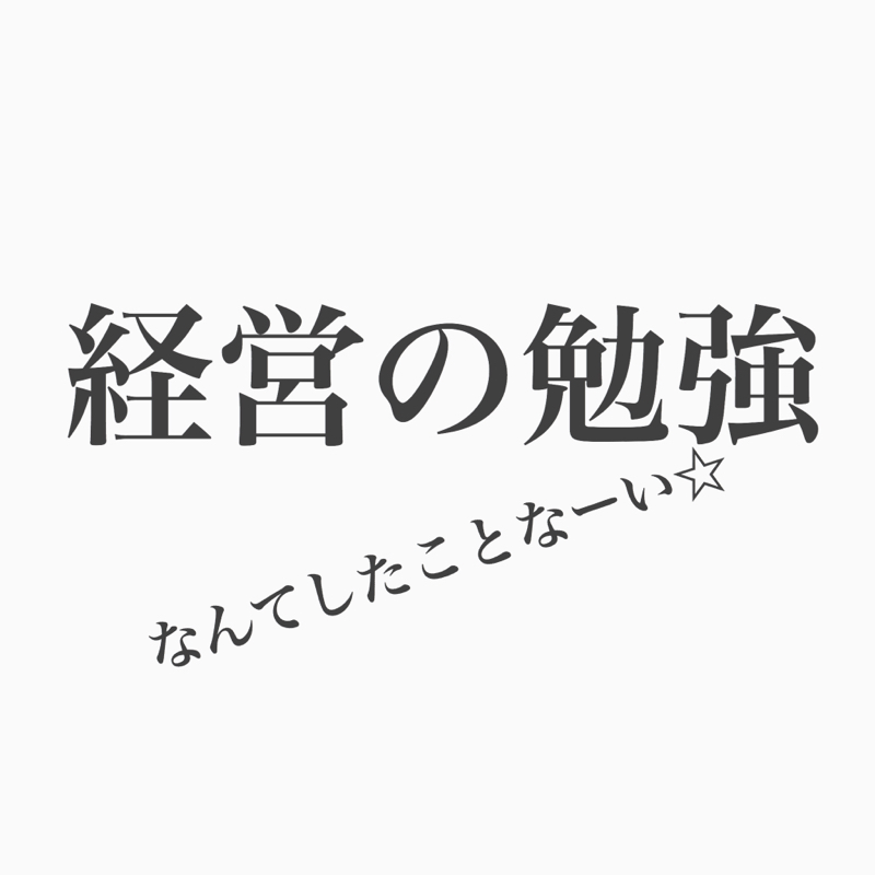 #67 コージー回 経営の勉強なんてしたことないよ。