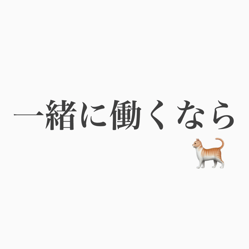 #69 一緒に働くならこんな人（ネコ）がいい！