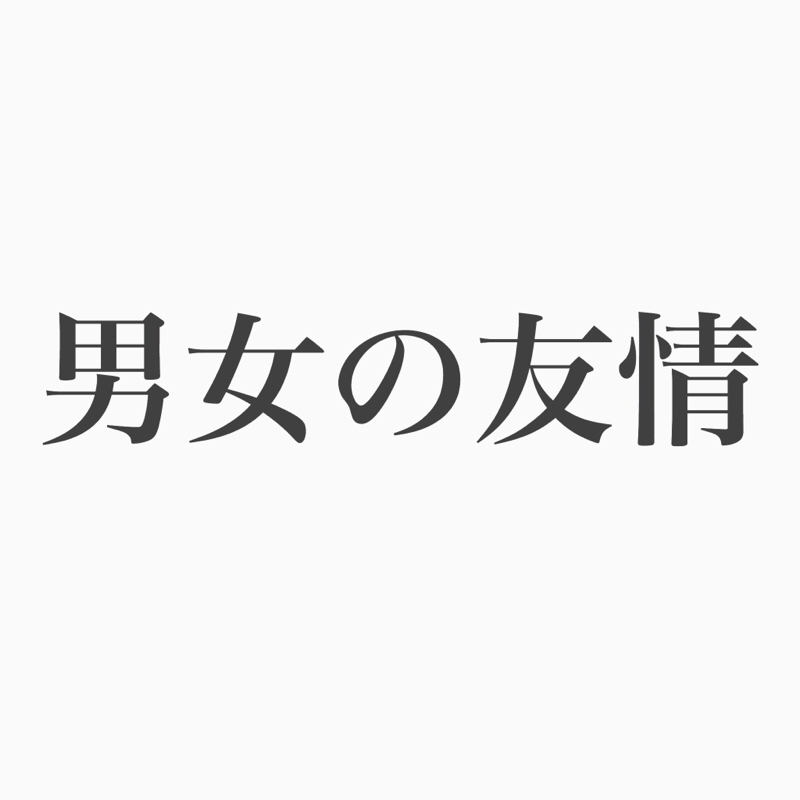#71 友情に男女とか関係なくない？友達は友達じゃない？