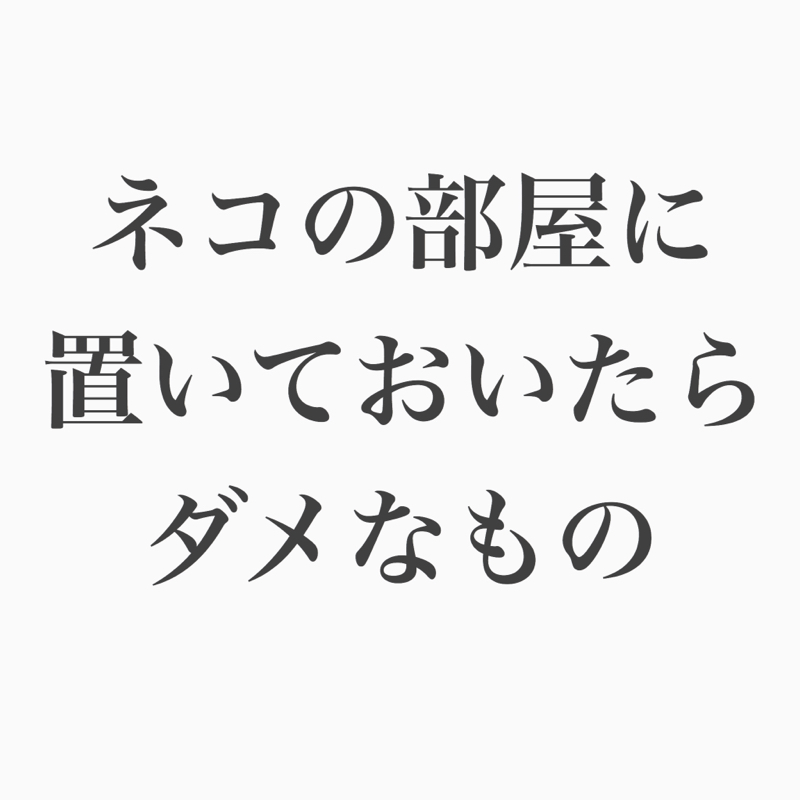 #72 コージー回 ネコの部屋に置いておいたらダメ！なもの。