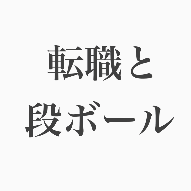 #74 転職について。あと段ボールの暖かさについて。