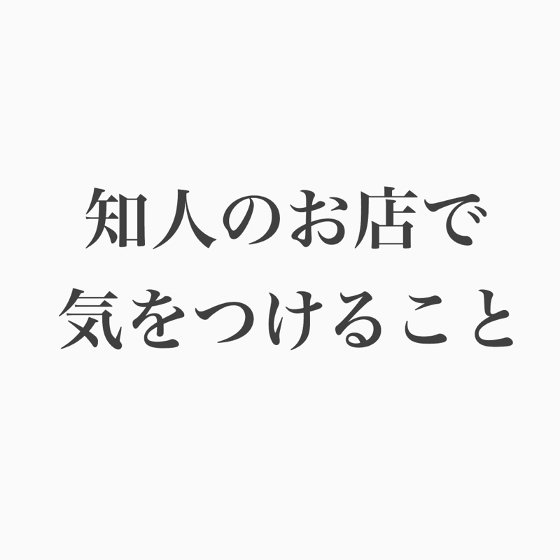 #75 コージー回 知人のお店に行った時気をつけてること