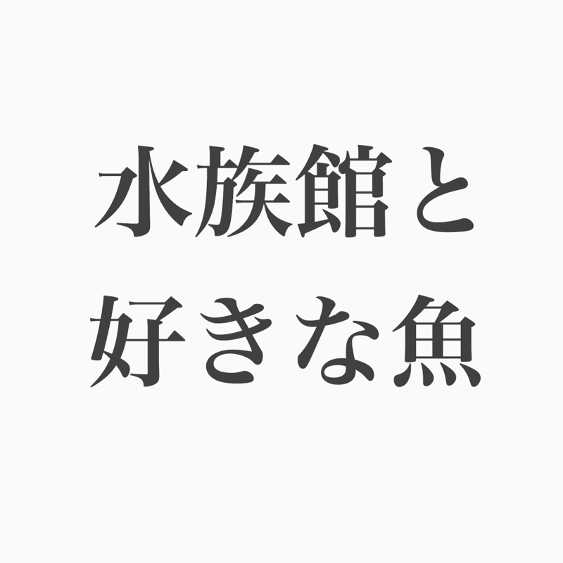 #76 小3男子からの質問！魚は見るのも食べるのも好きよ。