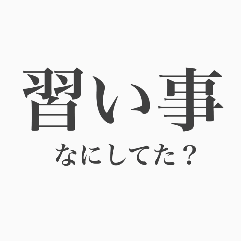 #77 太古の習い事「そろばん」カナコと、塾でプレステのル・マンド。