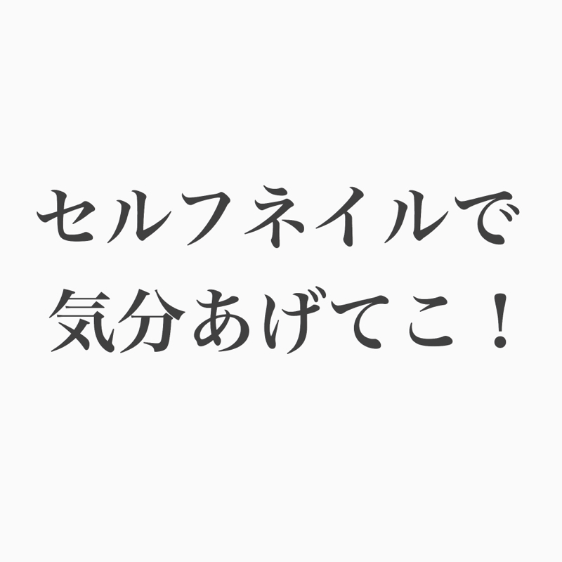 #79 爪まで綺麗なル・マンドが、ネイルのこと語るよ。
