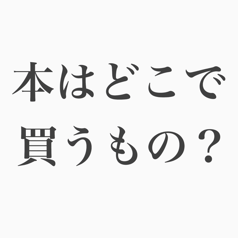 #80 コージー回。本を本屋で買わずにすみません。